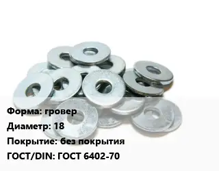 Шайба гровер D=18 без покрытия ГОСТ: ГОСТ 6402-70